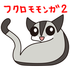 [LINEスタンプ] フクロモモンガのスタンプ Part 2