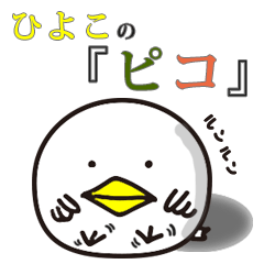 [LINEスタンプ] 適当ひよこのPIKO（ピコ）