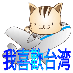 [LINEスタンプ] 野良猫レオの台湾バージョン