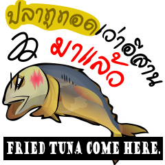 [LINEスタンプ] Cartoon Isan thailand v.Fried Tunaの画像（メイン）