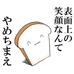 [LINEスタンプ] 心に深い闇を抱えた食パンの画像（メイン）