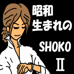 [LINEスタンプ] 昭和生まれのShoko（ショーコ） 2