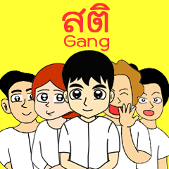 [LINEスタンプ] Sati Gang Makmeeme