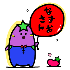 [LINEスタンプ] なすおさんです