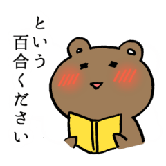 [LINEスタンプ] 百合がほしいくま