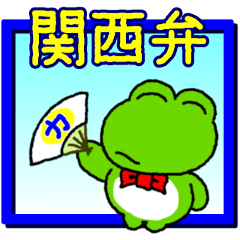 [LINEスタンプ] 関西弁！カエル(蛙)のスタンプ