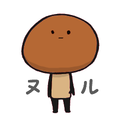 [LINEスタンプ] なめじろう＠なめこ3兄弟