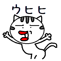 [LINEスタンプ] ウヒヒ ねこ♡