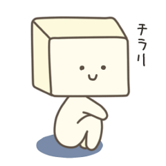 [LINEスタンプ] かわいいお豆腐さん
