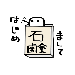 [LINEスタンプ] 固形せっけんくん
