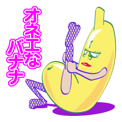 ◇◆オネエなバナナ◆◇