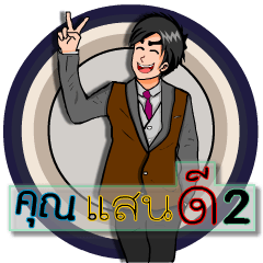 [LINEスタンプ] Mr. good2