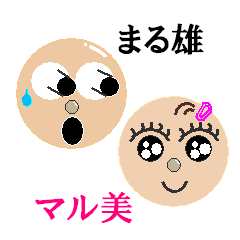 [LINEスタンプ] まる雄とマル美