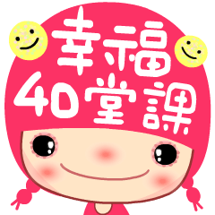 [LINEスタンプ] The 40 happiness classes