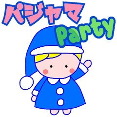 [LINEスタンプ] パジャマ Party