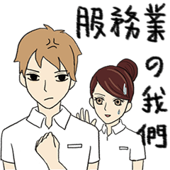 [LINEスタンプ] We are the service