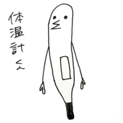 [LINEスタンプ] 体温計くん