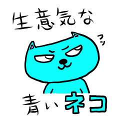 [LINEスタンプ] 生意気な青いネコ