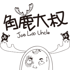 [LINEスタンプ] joe loo Uncle