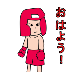 [LINEスタンプ] 僕さ、ポジティブなボクサー