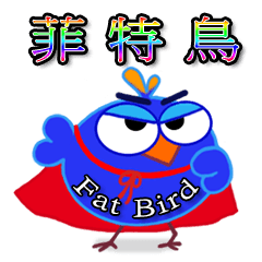 [LINEスタンプ] Fat Bird