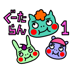 [LINEスタンプ] キモカワぐーたらん
