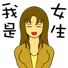[LINEスタンプ] 私は女の子です