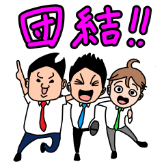 [LINEスタンプ] 戦う男子の部！