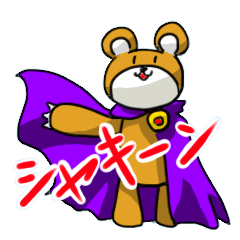 [LINEスタンプ] ぬいぐるみ将軍～世界征服計画編～