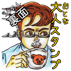 [LINEスタンプ] 大人スタンプ 裏面