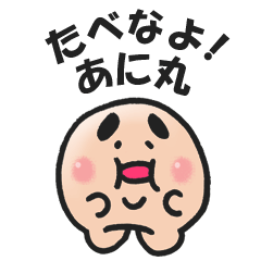 [LINEスタンプ] たべなよ！あに丸
