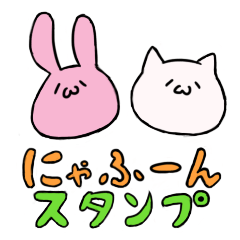 [LINEスタンプ] にゃふーんスタンプ