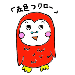 [LINEスタンプ] 赤色フクロー