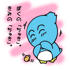 [LINEスタンプ] ぼくの「ちゅき」。きみの「ちゅき」。