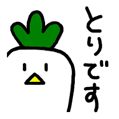 [LINEスタンプ] とりだいこん