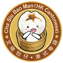[LINEスタンプ] Cha Siu Bao Man (Hong Kong Cantonese)
