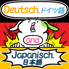 [LINEスタンプ] ドイツ語と日本語