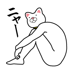 [LINEスタンプ] 全身白タイツの猫の画像（メイン）
