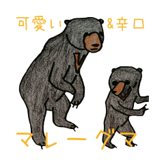 [LINEスタンプ] それ行け！マレーグマくん