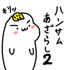 [LINEスタンプ] ハンサムあざらし2