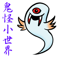 [LINEスタンプ] The ghost is coming