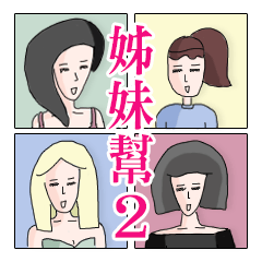 [LINEスタンプ] Sister Gang 2 - True Girls