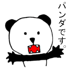 [LINEスタンプ] パンダです。[第1弾]