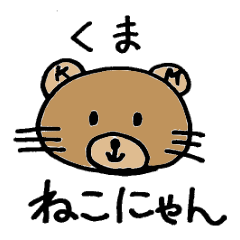 [LINEスタンプ] くまねこにゃん