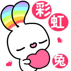 [LINEスタンプ] Happy Rainbow Rabbit 2