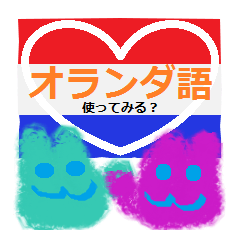 [LINEスタンプ] オランダ語使ってみる？