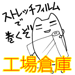 [LINEスタンプ] 印刷工場で生産管理を頑張る猫