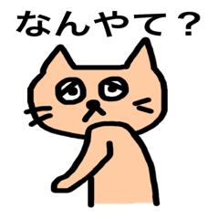 [LINEスタンプ] おしゃべりなネコ 関西弁ver.