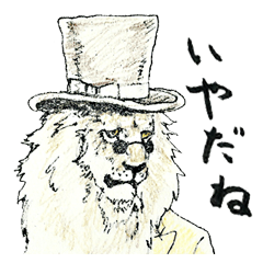 [LINEスタンプ] 不機嫌なライオン紳士の画像（メイン）