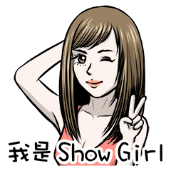 [LINEスタンプ] I am show girl.